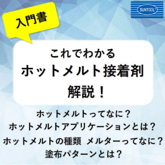 ホットメルト資料イメージ