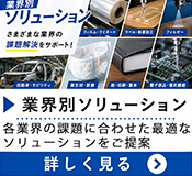 業界別ソリューション
