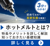 ホットメルトってなに？