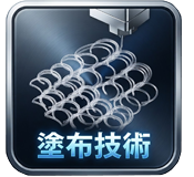 塗布技術とは？
