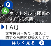 よくあるご質問｜FAQ