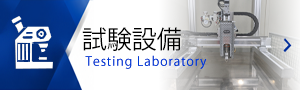 試験設備のご案内